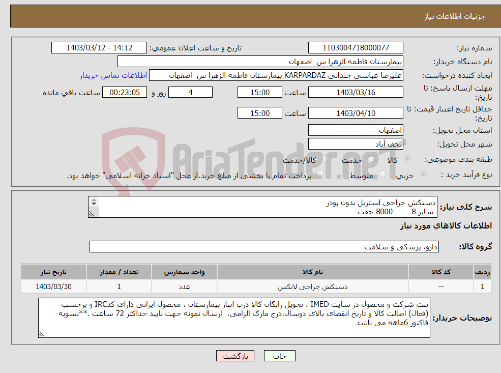 تصویر کوچک آگهی نیاز انتخاب تامین کننده-دستکش جراحی استریل بدون پودر سایز 8 8000 جفت سایز 6/5 400 جفت