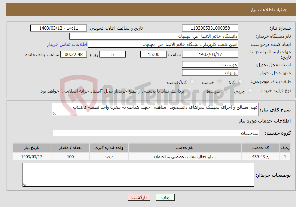 تصویر کوچک آگهی نیاز انتخاب تامین کننده-تهیه مصالح و اجرای سپتیک سراهای دانشجویی متاهلی جهت هدایت به مخزن واحد تصفیه فاضلاب