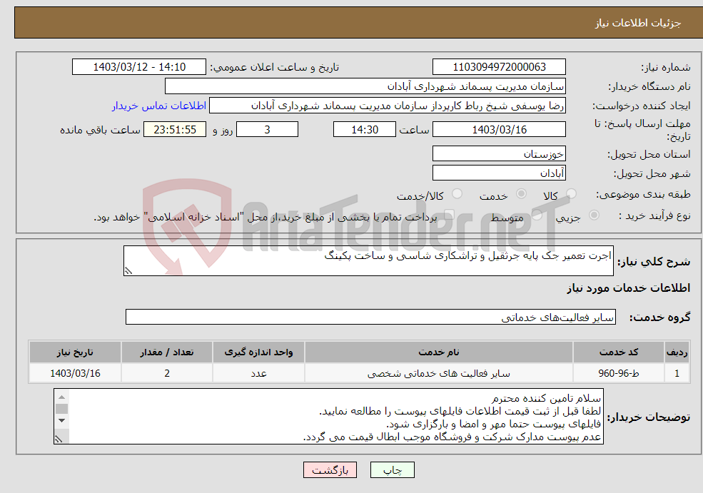 تصویر کوچک آگهی نیاز انتخاب تامین کننده-اجرت تعمیر جک پایه جرثقیل و تراشکاری شاسی و ساخت پکینگ