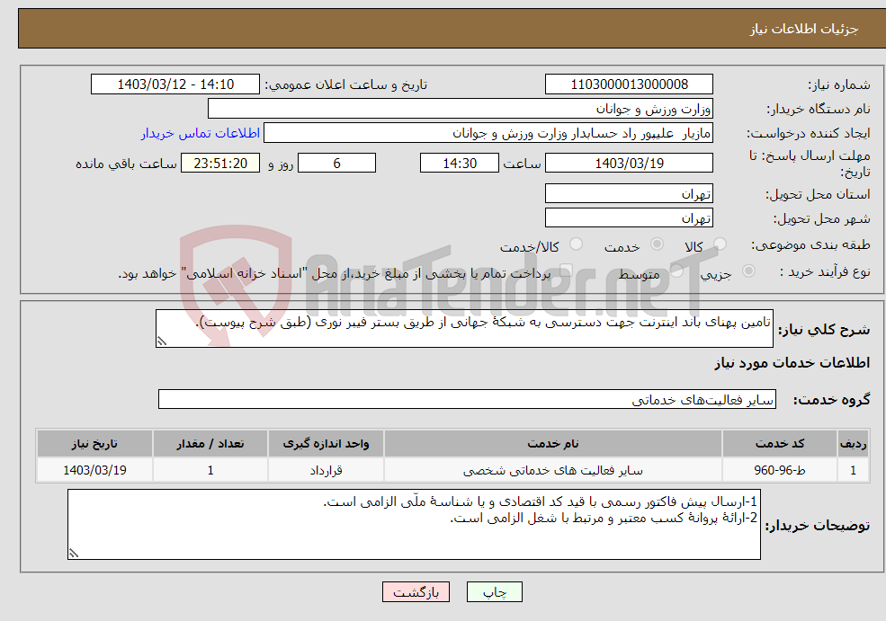 تصویر کوچک آگهی نیاز انتخاب تامین کننده-تامین پهنای باند اینترنت جهت دسترسی به شبکۀ جهانی از طریق بستر فیبر نوری (طبق شرح پیوست).