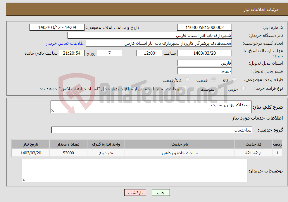 تصویر کوچک آگهی نیاز انتخاب تامین کننده-استعلام بها زیر سازی 