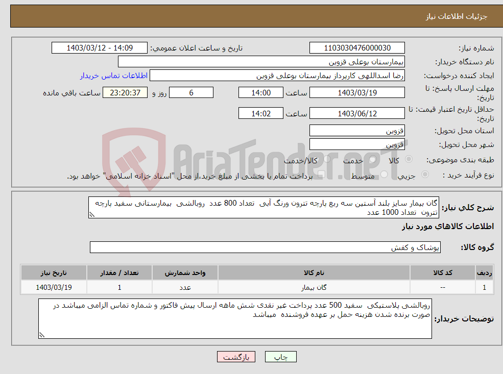 تصویر کوچک آگهی نیاز انتخاب تامین کننده-گان بیمار سایز بلند آستین سه ربع پارچه تترون ورنگ آبی تعداد 800 عدد روبالشی بیمارستانی سفید پارچه تترون تعداد 1000 عدد 