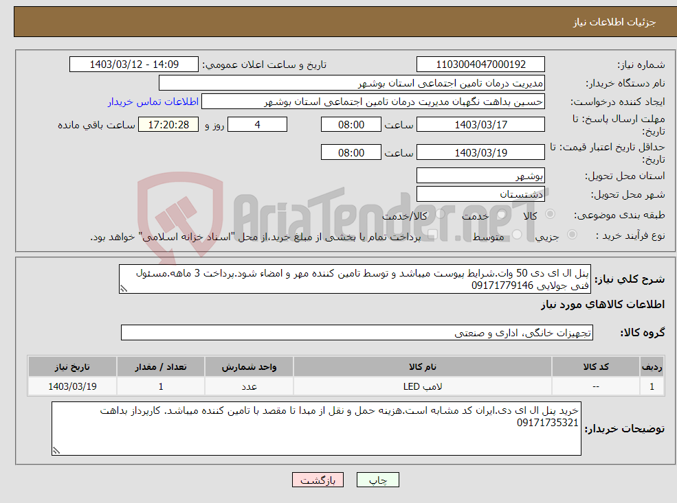 تصویر کوچک آگهی نیاز انتخاب تامین کننده-پنل ال ای دی 50 وات.شرایط پیوست میباشد و توسط تامین کننده مهر و امضاء شود.پرداخت 3 ماهه.مسئول فنی جولایی 09171779146