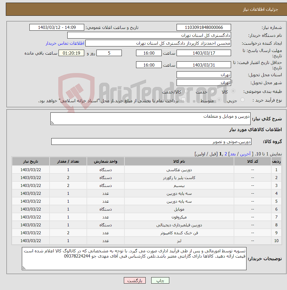 تصویر کوچک آگهی نیاز انتخاب تامین کننده-دوربین و موبایل و متعلقات