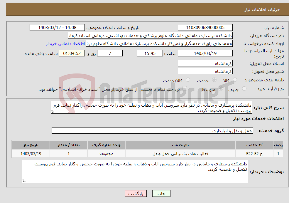 تصویر کوچک آگهی نیاز انتخاب تامین کننده-دانشکده پرستاری و مامایی در نظر دارد سرویس ایاب و ذهاب و نقلیه خود را به صورت حجمی واگذار نماید. فرم پیوست تکمیل و ضمیمه گردد.