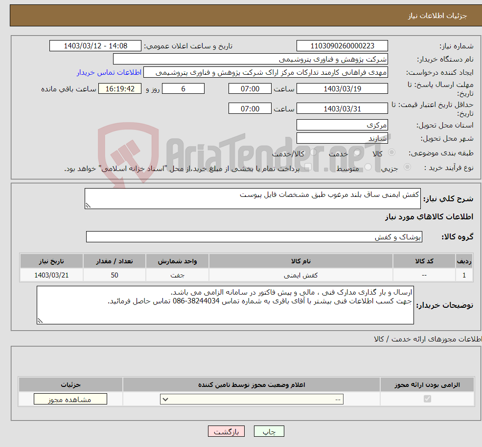تصویر کوچک آگهی نیاز انتخاب تامین کننده-کفش ایمنی ساق بلند مرغوب طبق مشخصات فایل پیوست 