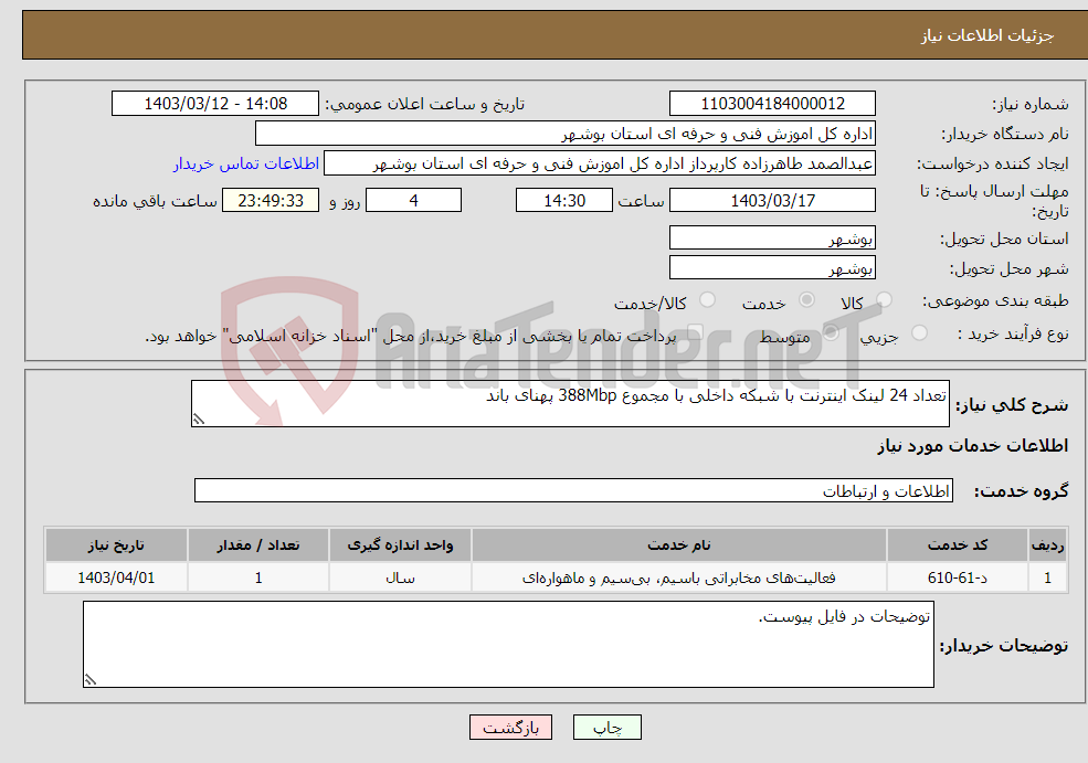 تصویر کوچک آگهی نیاز انتخاب تامین کننده-تعداد 24 لینک اینترنت با شبکه داخلی با مجموع 388Mbp پهنای باند