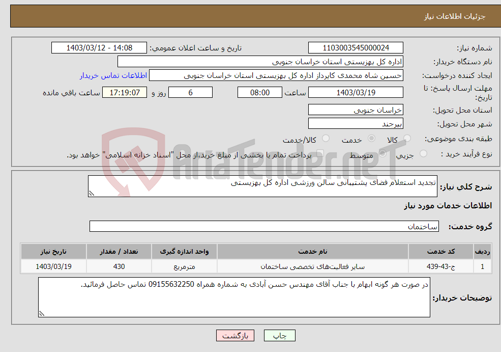 تصویر کوچک آگهی نیاز انتخاب تامین کننده-تجدید استعلام فضای پشتیبانی سالن ورزشی اداره کل بهزیستی 