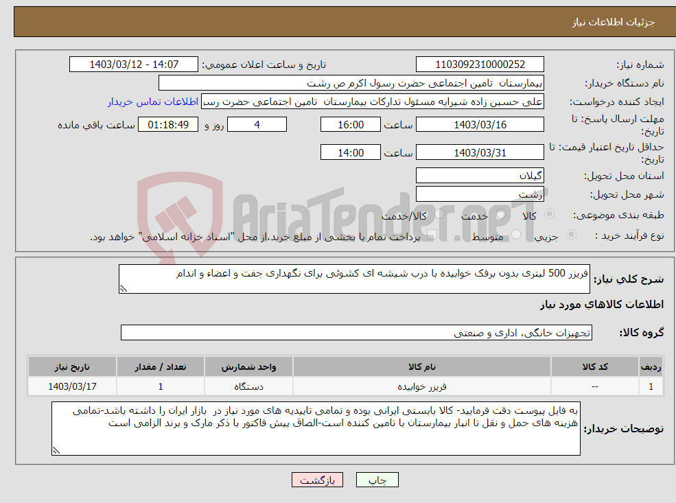 تصویر کوچک آگهی نیاز انتخاب تامین کننده-فریزر 500 لیتری بدون برفک خوابیده با درب شیشه ای کشوئی برای نگهداری جفت و اعضاء و اندام 