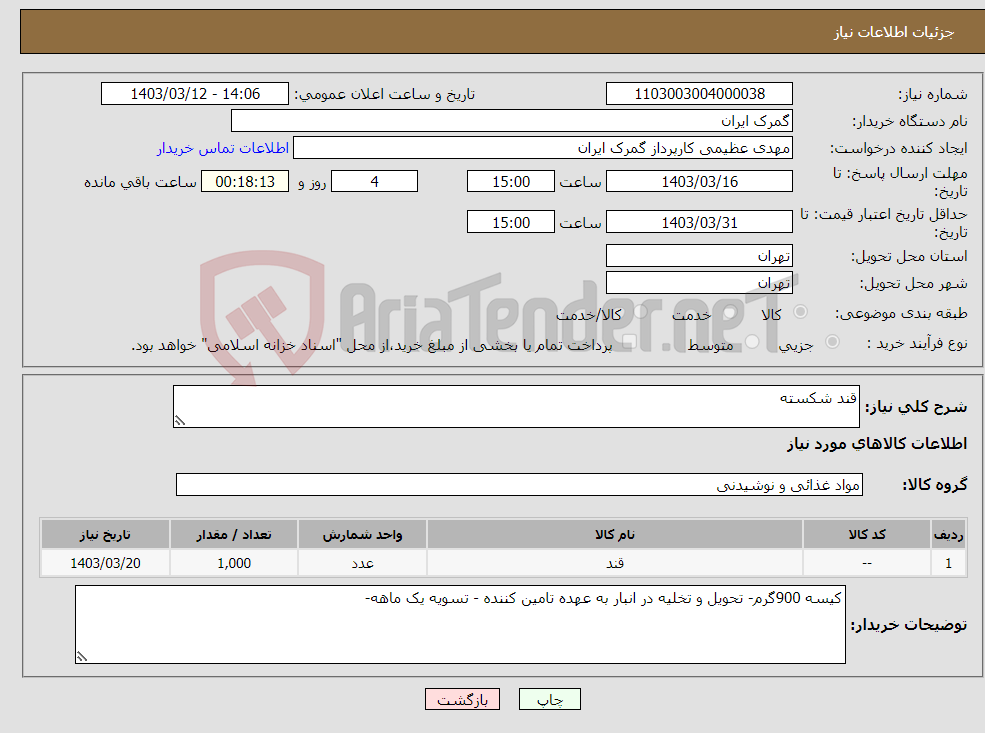 تصویر کوچک آگهی نیاز انتخاب تامین کننده-قند شکسته