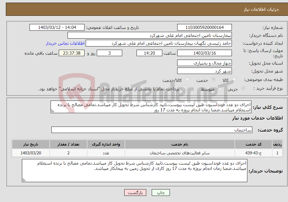 تصویر کوچک آگهی نیاز انتخاب تامین کننده-اجرای دو عدد فونداسیون طبق لیست پیوست.تایید کارشناس شرط تحویل کار میباشد.تمامی مصالح با برنده استعلام میباشد.ضمنا زمان انجام پروژه به مدت 17 روز 
