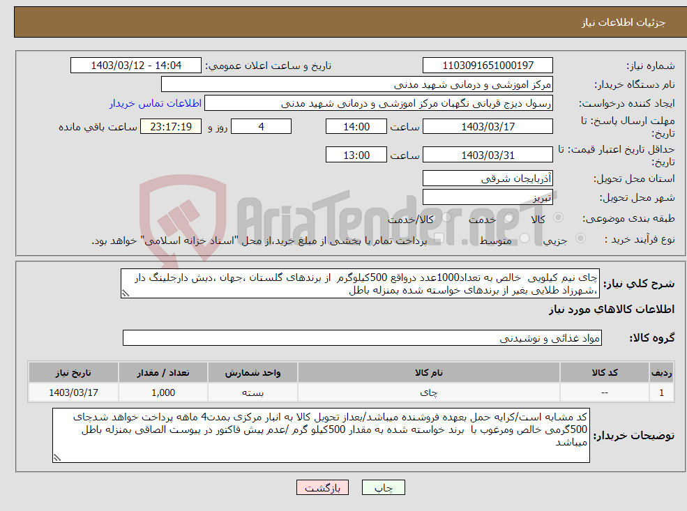 تصویر کوچک آگهی نیاز انتخاب تامین کننده-چای نیم کیلویی خالص به تعداد1000عدد درواقع 500کیلوگرم از برندهای گلستان ،جهان ،دبش دارجلینگ دار ،شهرزاد طلایی بغیر از برندهای خواسته شده بمنزله باطل