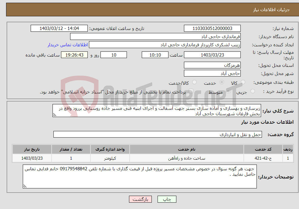 تصویر کوچک آگهی نیاز انتخاب تامین کننده-زیرسازی و بهسازی و آماده سازی بستر جهت آسفالت و اجرای ابنیه فنی مسیر جاده روستایی بررود واقع در بخش فارغان شهرستان حاجی آباد 