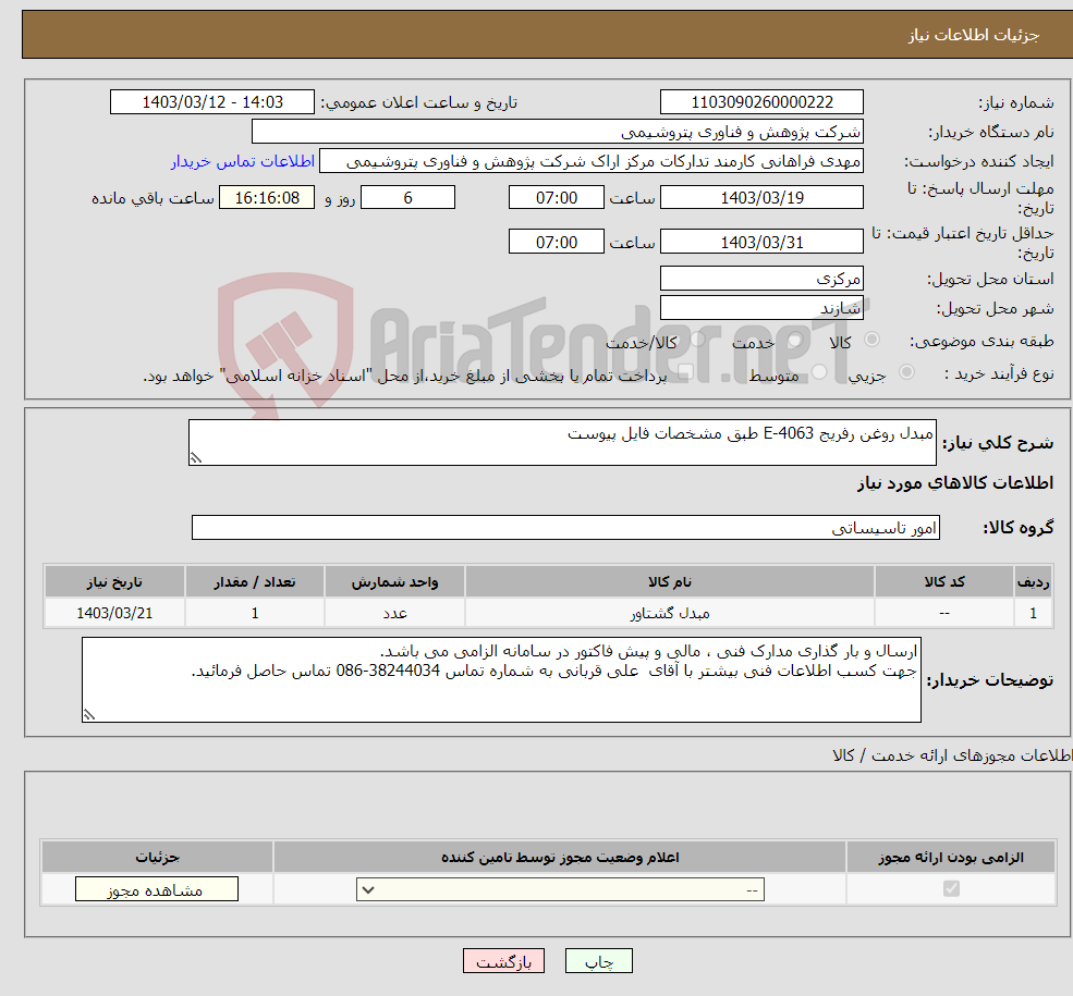 تصویر کوچک آگهی نیاز انتخاب تامین کننده-مبدل روغن رفریج E-4063 طبق مشخصات فایل پیوست