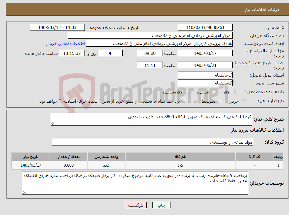 تصویر کوچک آگهی نیاز انتخاب تامین کننده-کره 10 گرمی کاسه ای مارک میهن یا کاله 8800 عدد.اولویت با بومی -
