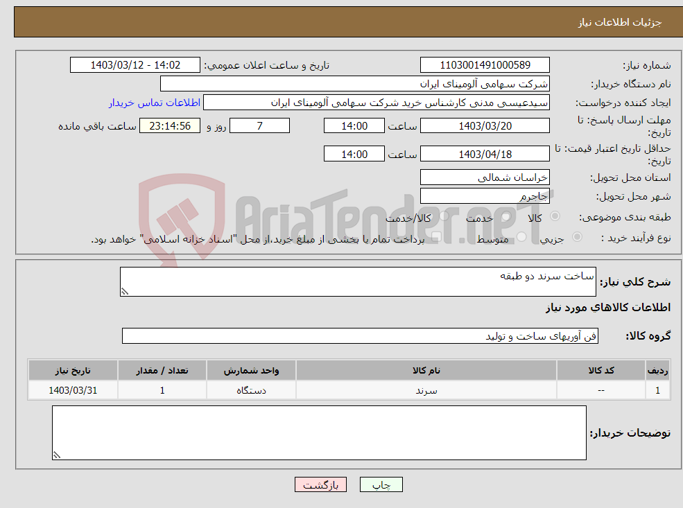 تصویر کوچک آگهی نیاز انتخاب تامین کننده-ساخت سرند دو طبقه