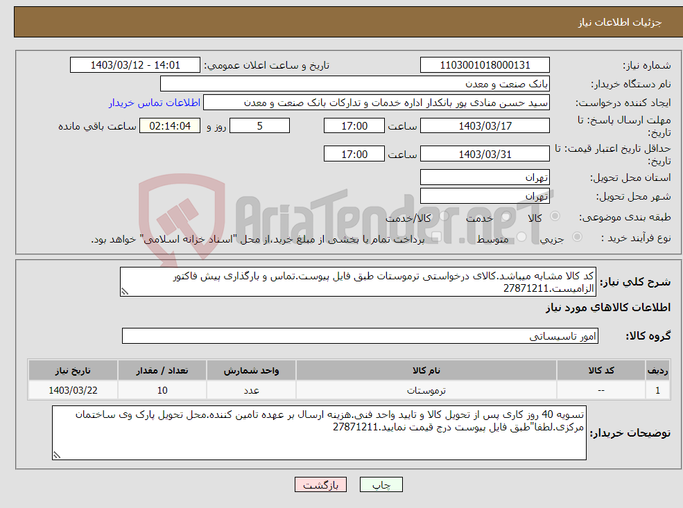 تصویر کوچک آگهی نیاز انتخاب تامین کننده-کد کالا مشابه میباشد.کالای درخواستی ترموستات طبق فایل پیوست.تماس و بارگذاری پیش فاکتور الزامیست.27871211