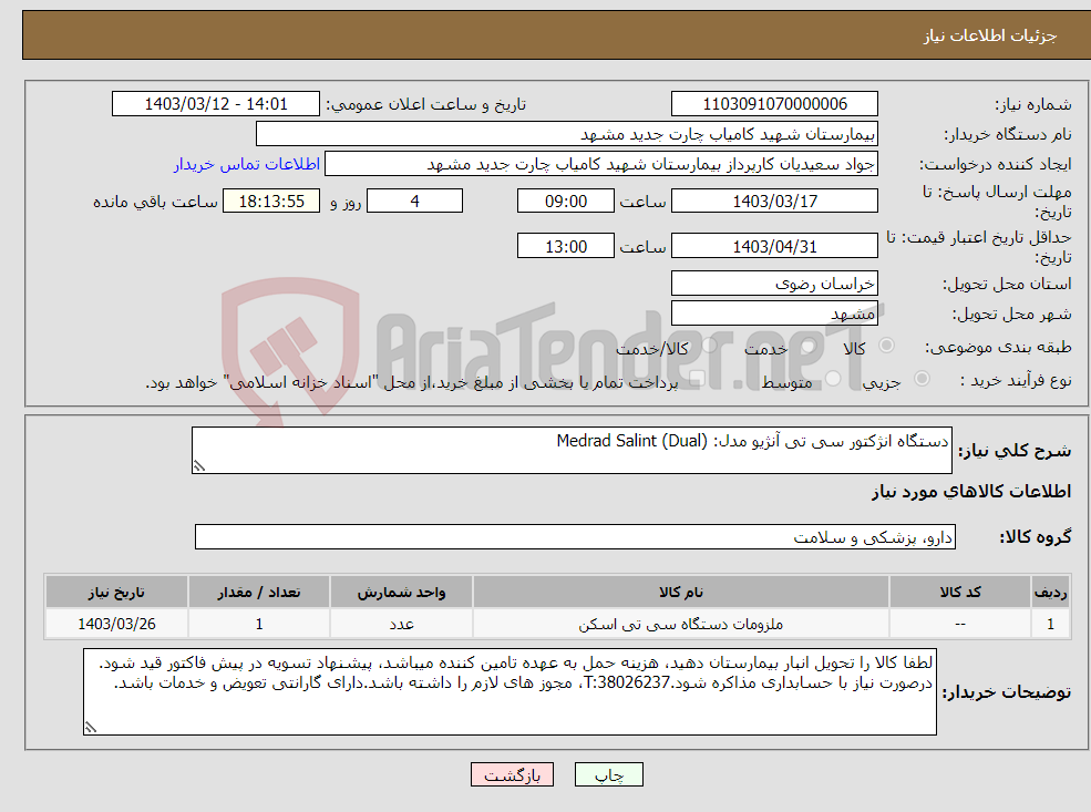 تصویر کوچک آگهی نیاز انتخاب تامین کننده-دستگاه انژکتور سی تی آنژیو مدل: Medrad Salint (Dual)