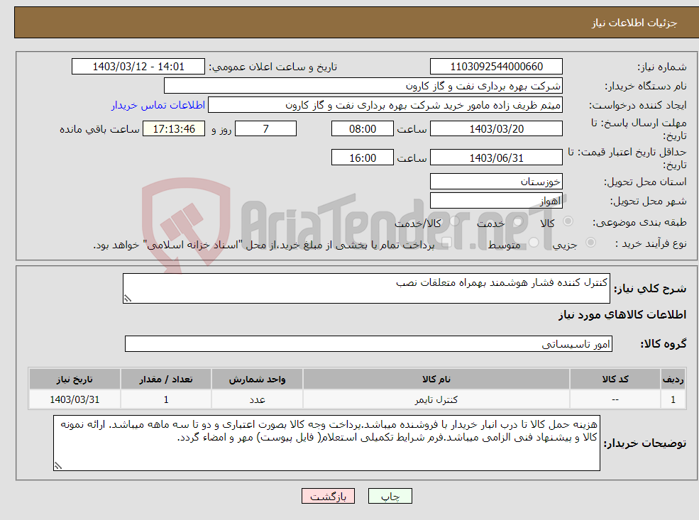 تصویر کوچک آگهی نیاز انتخاب تامین کننده-کنترل کننده فشار هوشمند بهمراه متعلقات نصب 