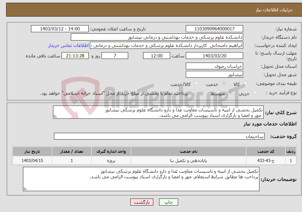 تصویر کوچک آگهی نیاز انتخاب تامین کننده-تکمیل بخشی از ابنیه و تاسیسات معاونت غذا و دارو دانشگاه علوم پزشکی نیشابور مهر و امضا و بارگزاری اسناد پیوست الزامی می باشد.