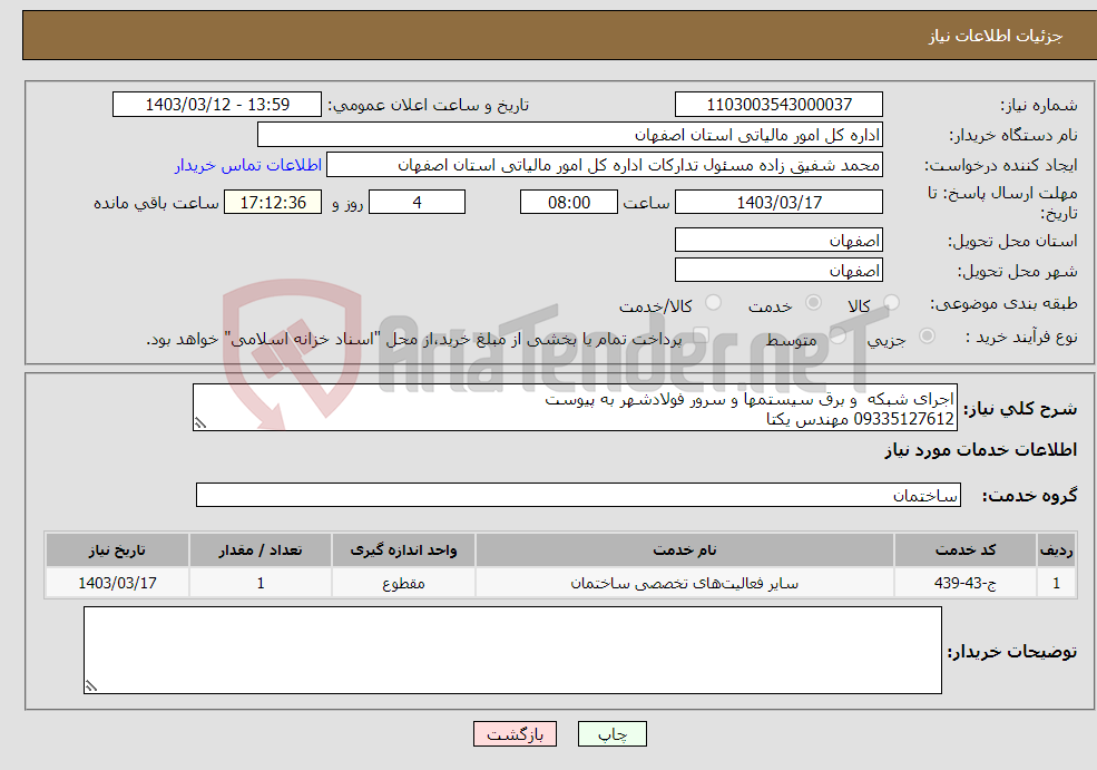 تصویر کوچک آگهی نیاز انتخاب تامین کننده-اجرای شبکه و برق سیستمها و سرور فولادشهر به پیوست 09335127612 مهندس یکتا