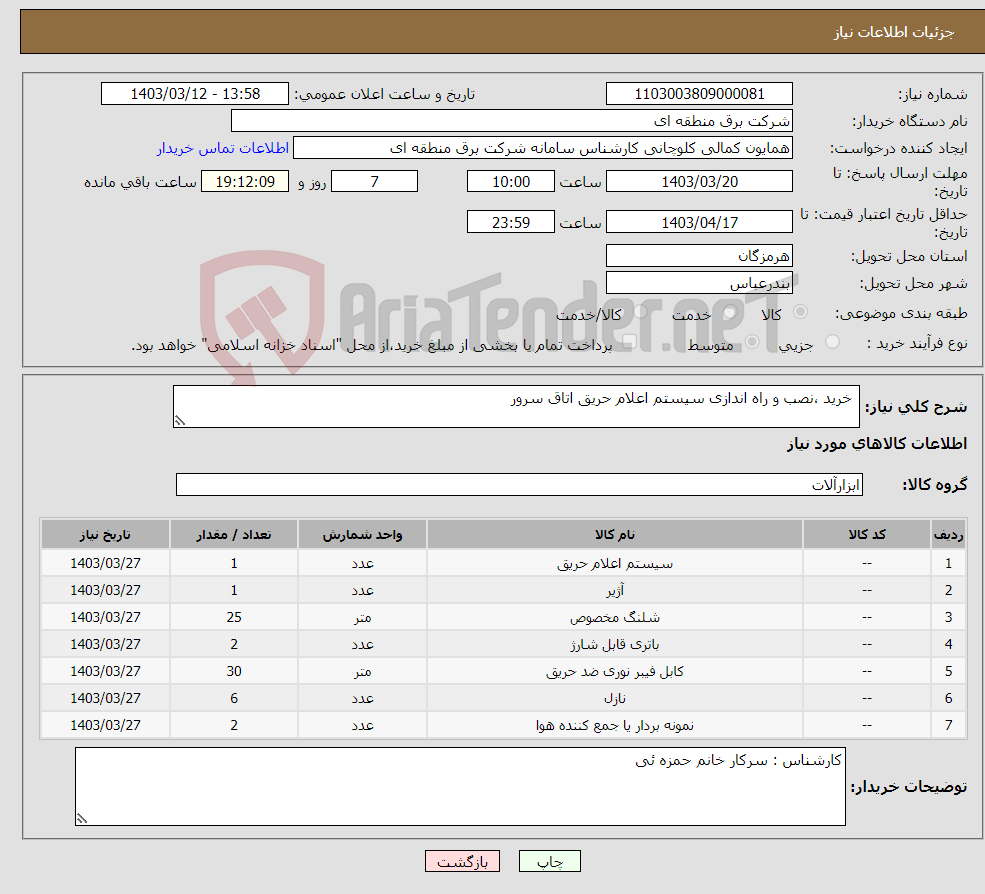 تصویر کوچک آگهی نیاز انتخاب تامین کننده- خرید ،نصب و راه اندازی سیستم اعلام حریق اتاق سرور