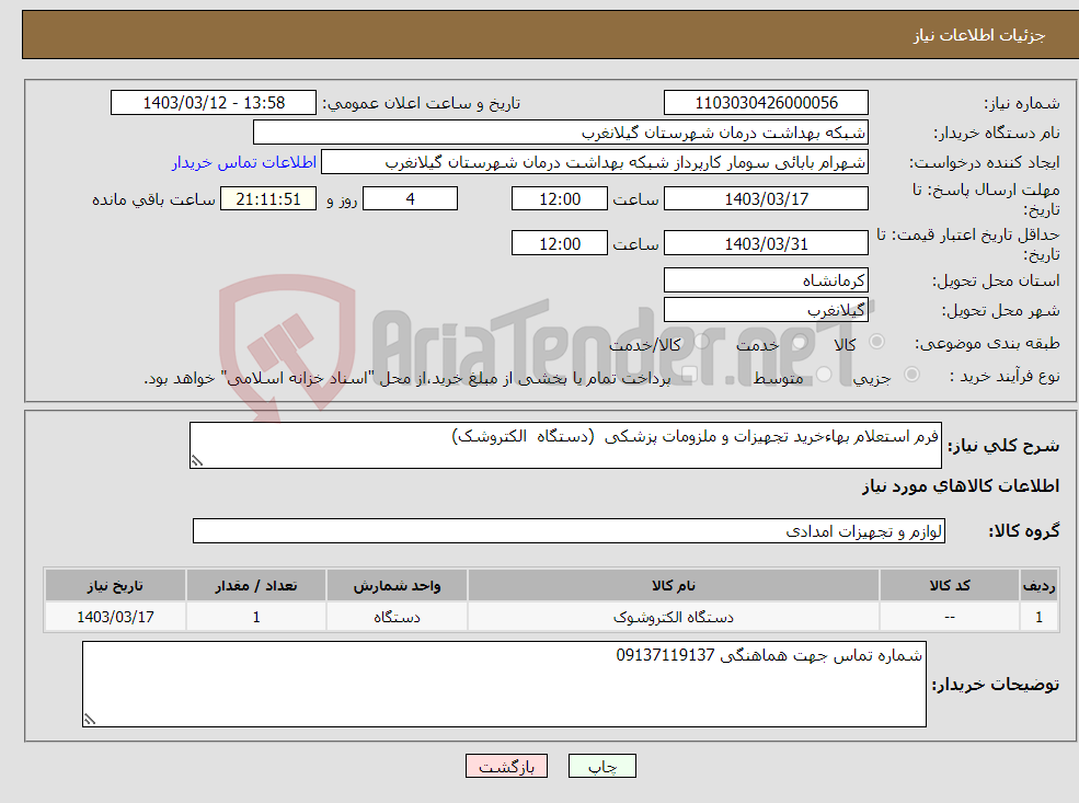 تصویر کوچک آگهی نیاز انتخاب تامین کننده-فرم استعلام بهاءخرید تجهیزات و ملزومات پزشکی (دستگاه الکتروشک)
