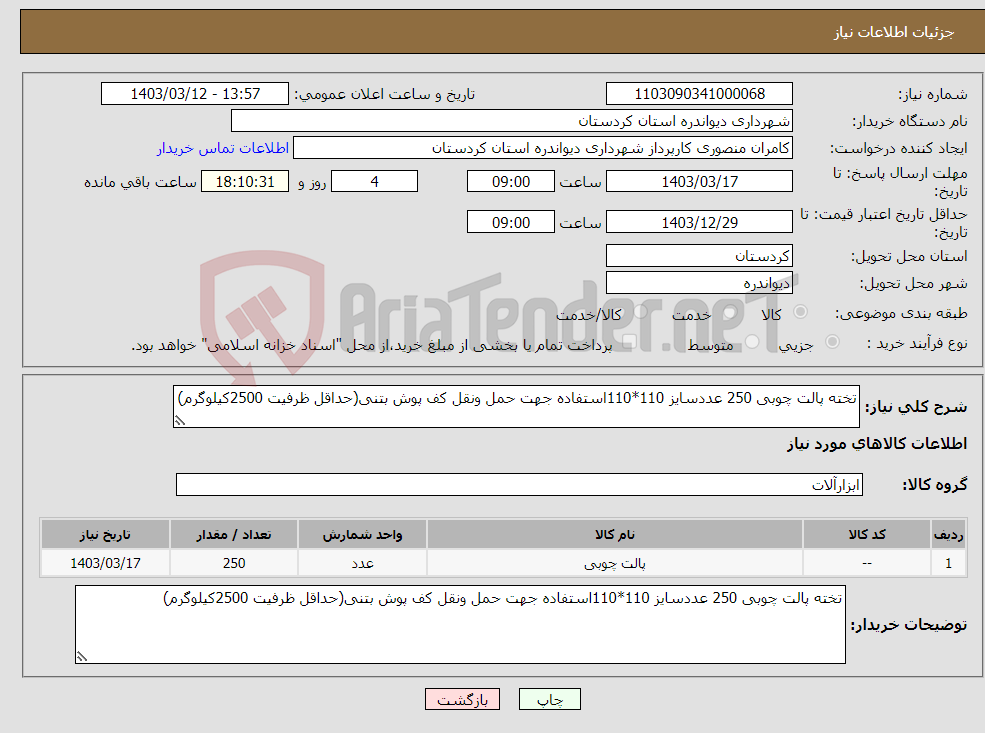 تصویر کوچک آگهی نیاز انتخاب تامین کننده-تخته پالت چوبی 250 عددسایز 110*110استفاده جهت حمل ونقل کف پوش بتنی(حداقل ظرفیت 2500کیلوگرم)
