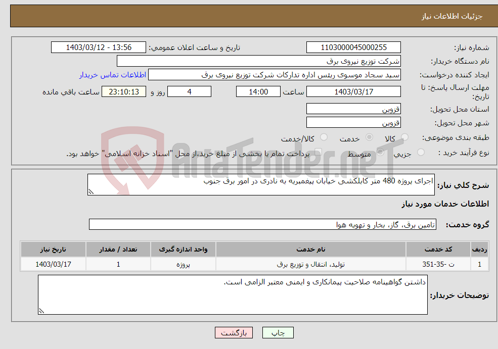 تصویر کوچک آگهی نیاز انتخاب تامین کننده-اجرای پروژه 480 متر کابلکشی خیابان پیغمبریه به نادری در امور برق جنوب