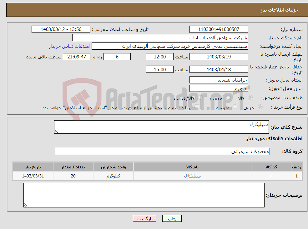 تصویر کوچک آگهی نیاز انتخاب تامین کننده-سیلیکاژل