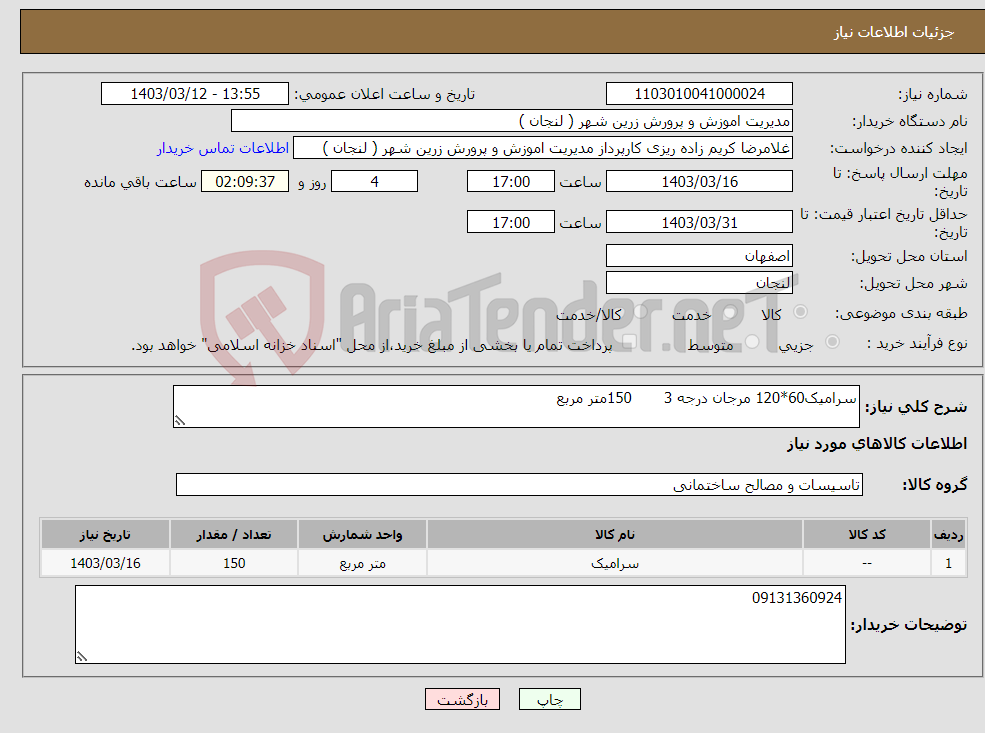 تصویر کوچک آگهی نیاز انتخاب تامین کننده-سرامیک60*120 مرجان درجه 3 150متر مربع