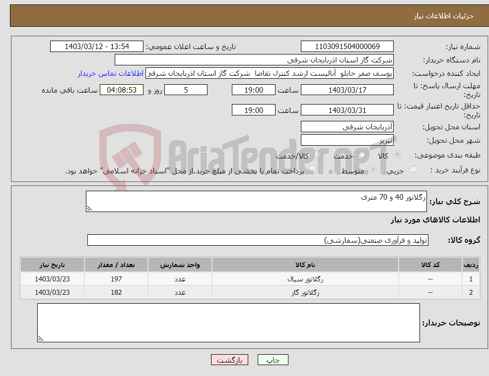 تصویر کوچک آگهی نیاز انتخاب تامین کننده-رگلاتور 40 و 70 متری