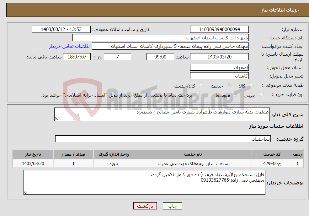 تصویر کوچک آگهی نیاز انتخاب تامین کننده-عملیات بدنه سازی دیوارهای طاهرآباد بصورت تامین مصالح و دستمزد 