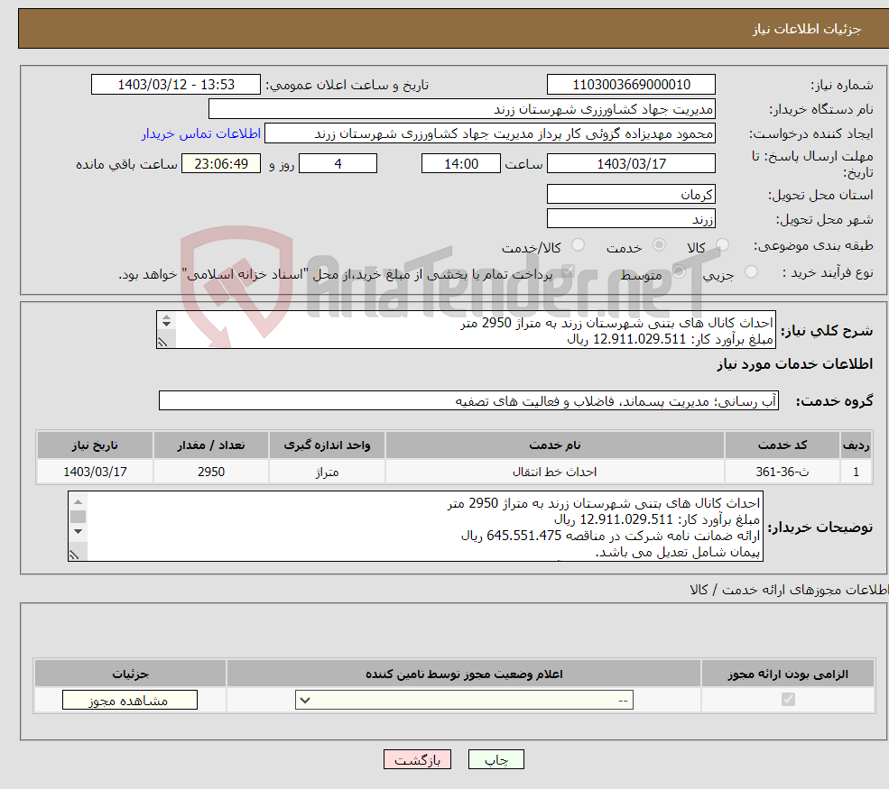 تصویر کوچک آگهی نیاز انتخاب تامین کننده-احداث کانال های بتنی شهرستان زرند به متراژ 2950 متر مبلغ برآورد کار: 12.911.029.511 ریال ارائه ضمانت نامه شرکت در مناقصه 645.551.475 ریال