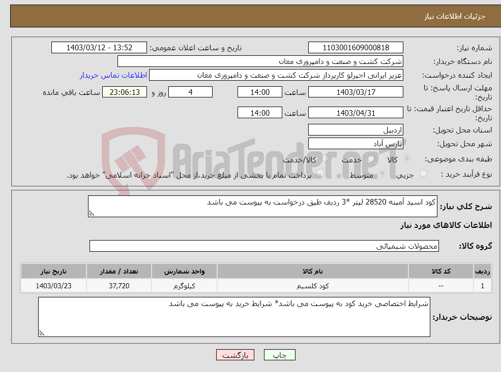 تصویر کوچک آگهی نیاز انتخاب تامین کننده-کود اسید آمینه 28520 لیتر *3 ردیف طیق درخواست به پیوست می باشد