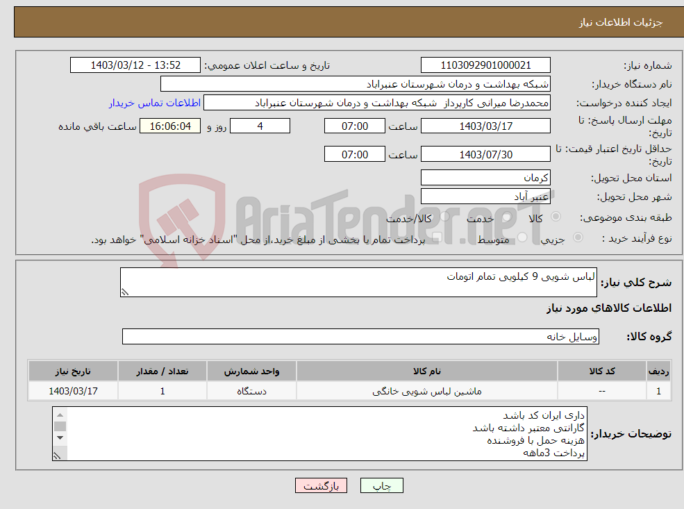 تصویر کوچک آگهی نیاز انتخاب تامین کننده-لباس شویی 9 کیلویی تمام اتومات