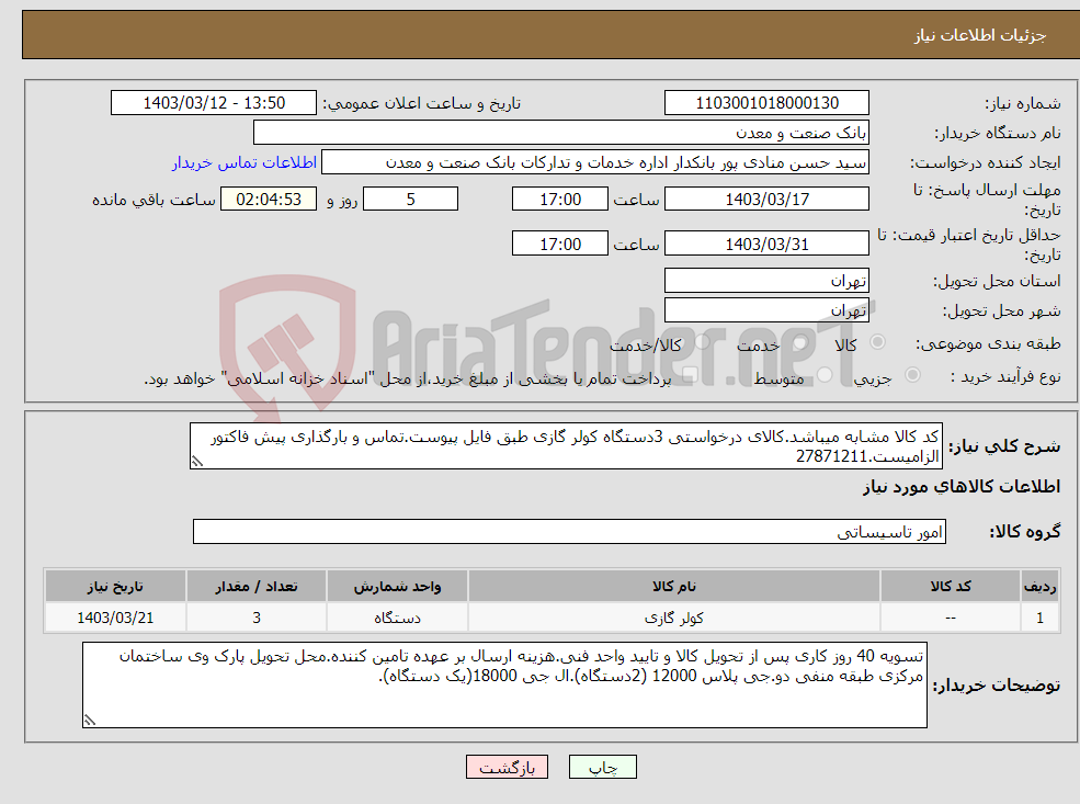 تصویر کوچک آگهی نیاز انتخاب تامین کننده-کد کالا مشابه میباشد.کالای درخواستی 3دستگاه کولر گازی طبق فایل پیوست.تماس و بارگذاری پیش فاکتور الزامیست.27871211