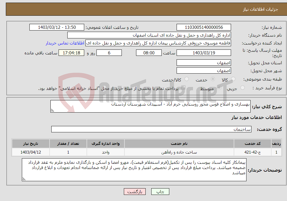 تصویر کوچک آگهی نیاز انتخاب تامین کننده-بهسازی و اصلاح قوس محور روستایی خرم آباد - اسپیدان شهرستان اردستان