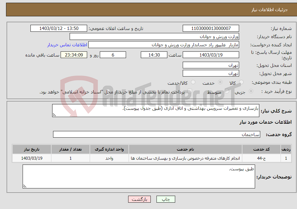 تصویر کوچک آگهی نیاز انتخاب تامین کننده-بازسازی و تعمیرات سرویس بهداشتی و اتاق اداری (طبق جدول پیوست).