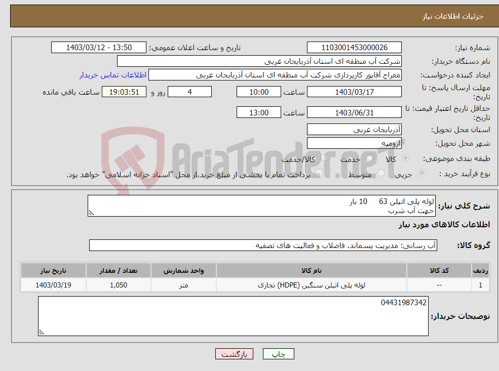 تصویر کوچک آگهی نیاز انتخاب تامین کننده-لوله پلی اتیلن 63 10 بار جهت آب شرب