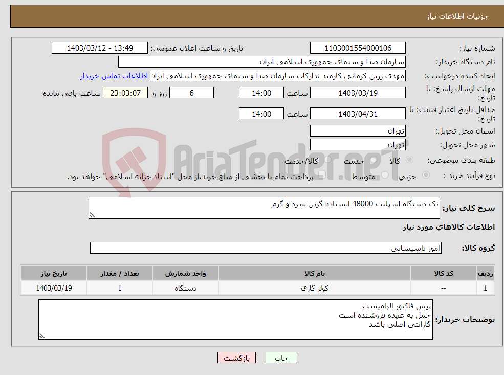 تصویر کوچک آگهی نیاز انتخاب تامین کننده-یک دستگاه اسپلیت 48000 ایستاده گرین سرد و گرم