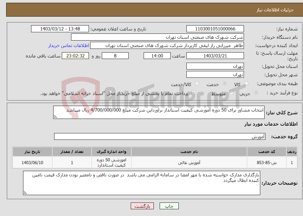تصویر کوچک آگهی نیاز انتخاب تامین کننده-انتخاب مشاور برای 50 دوره اموزشی کیفیت استاندار براورداین شرکت مبلغ 4/700/000/000 ریال میباشد 