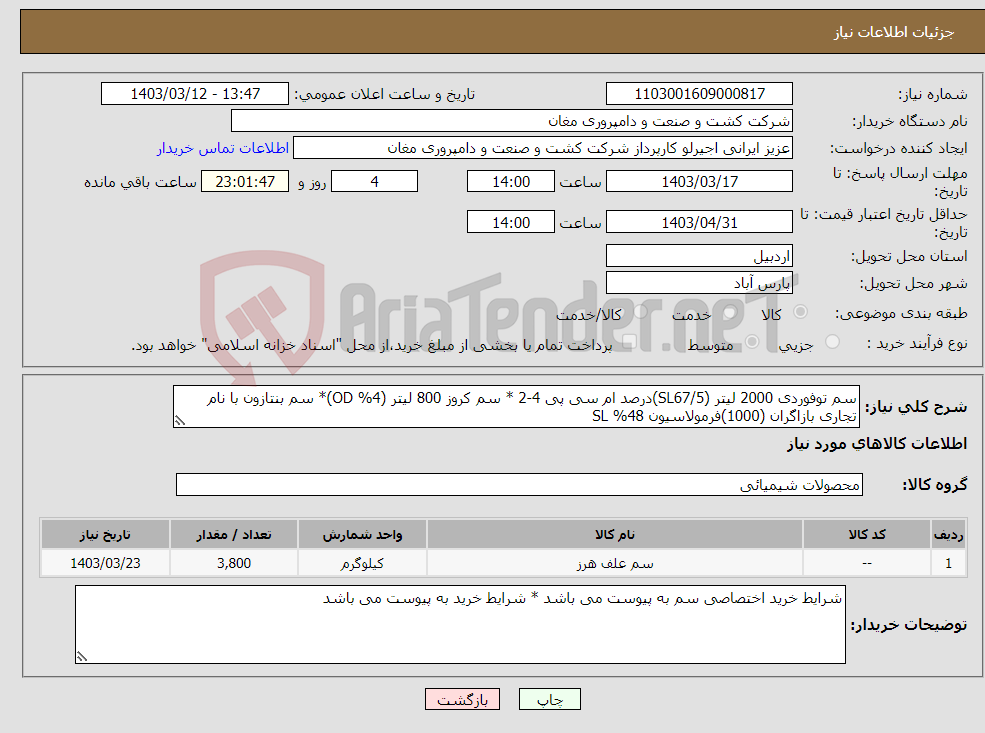 تصویر کوچک آگهی نیاز انتخاب تامین کننده-سم توفوردی 2000 لیتر (SL67/5)درصد ام سی پی 4-2 * سم کروز 800 لیتر (OD %4)* سم بنتازون با نام تجاری بازاگران (1000)فرمولاسیون 48% SL