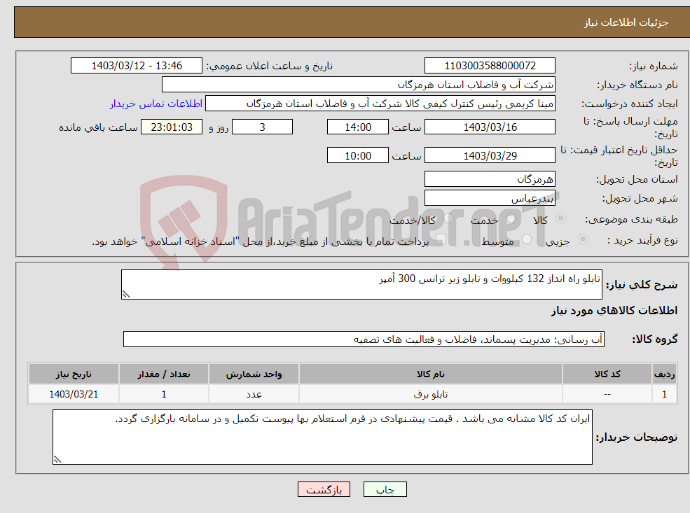 تصویر کوچک آگهی نیاز انتخاب تامین کننده-تابلو راه انداز 132 کیلووات و تابلو زیر ترانس 300 آمپر