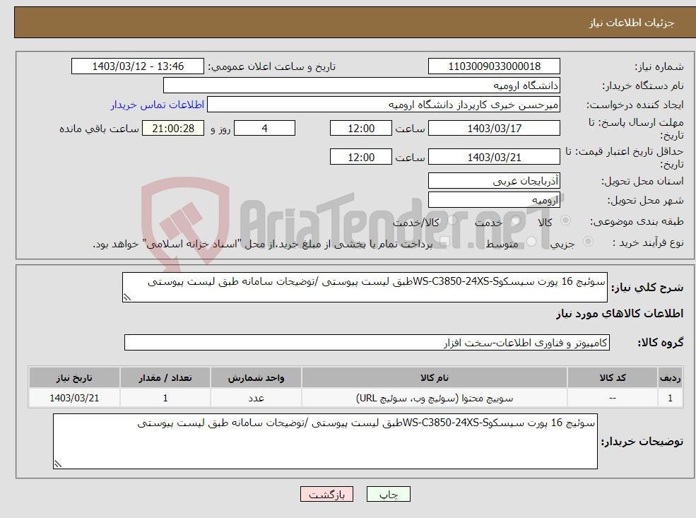 تصویر کوچک آگهی نیاز انتخاب تامین کننده-سوئیچ 16 پورت سیسکوWS-C3850-24XS-Sطبق لیست پیوستی /توضیحات سامانه طبق لیست پیوستی