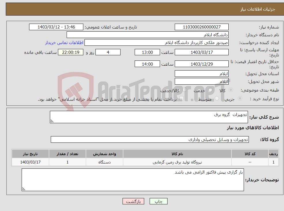 تصویر کوچک آگهی نیاز انتخاب تامین کننده-تجهیزات گروه برق 