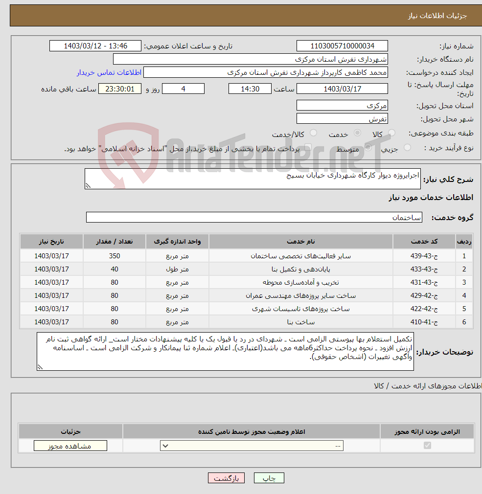 تصویر کوچک آگهی نیاز انتخاب تامین کننده-اجرایروژه دیوار کارگاه شهرداری خیابان بسیج