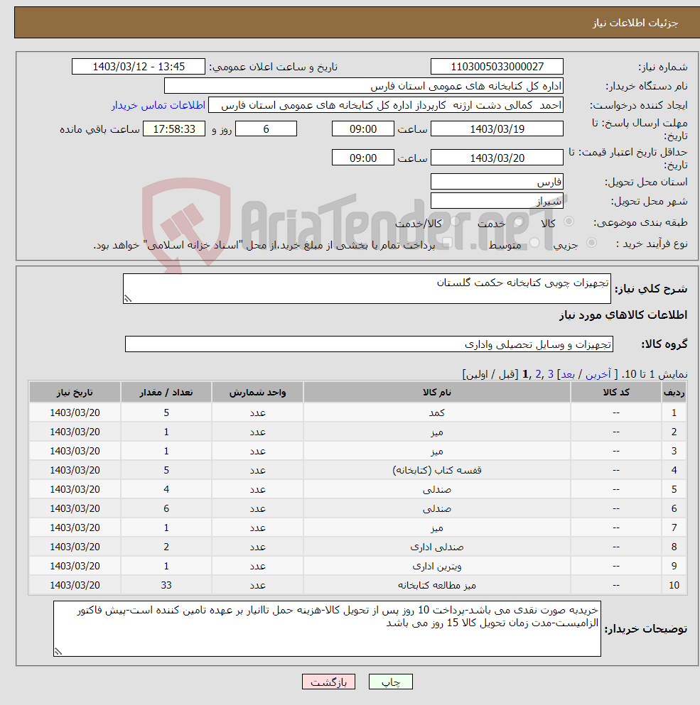 تصویر کوچک آگهی نیاز انتخاب تامین کننده-تجهیزات چوبی کتابخانه حکمت گلستان 