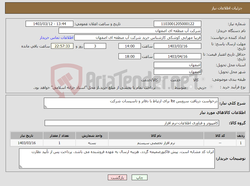 تصویر کوچک آگهی نیاز انتخاب تامین کننده-درخواست دریافت سرویس lte برای ارتباط با دفاتر و تاسیسات شرکت