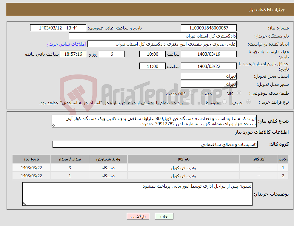 تصویر کوچک آگهی نیاز انتخاب تامین کننده-ایران کد مشا به است و تعدادسه دستگاه فن کویل800ساراول سقفی بدون کابین ویک دستگاه کولر آبی سیزده هزار وبرای هماهنگی با شماره تلفن 39912782 جعفری